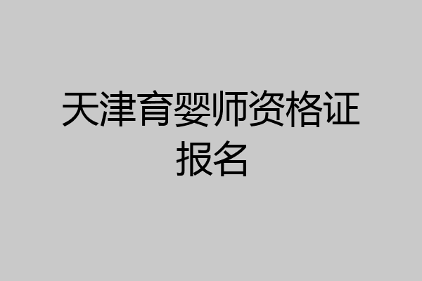 天津育婴师资格证报名