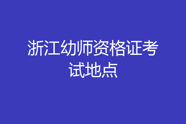 浙江幼师资格证考试地点