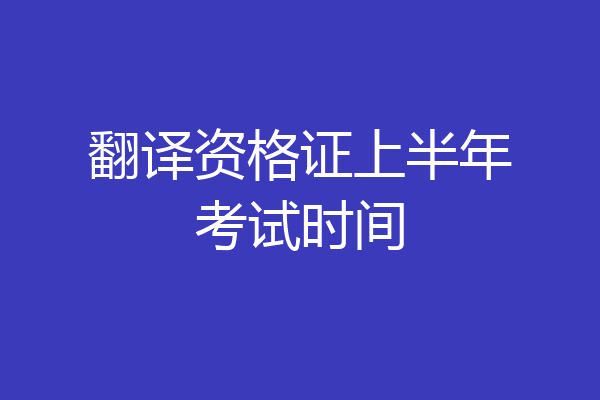 翻译资格证上半年考试时间