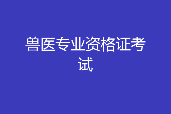 兽医专业资格证考试