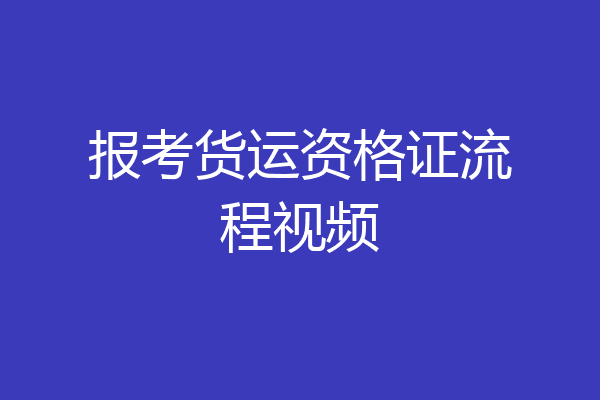 报考货运资格证流程视频