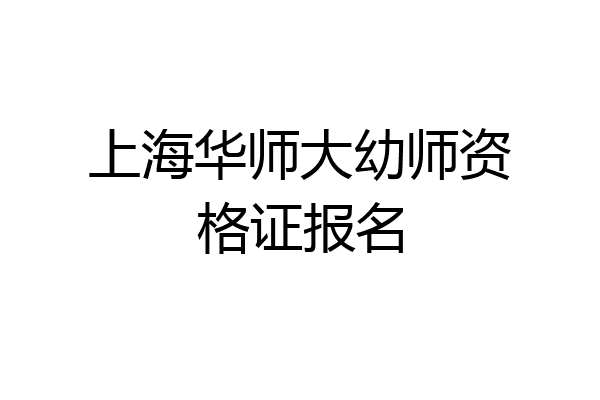 上海华师大幼师资格证报名