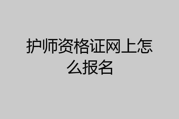 护师资格证网上怎么报名