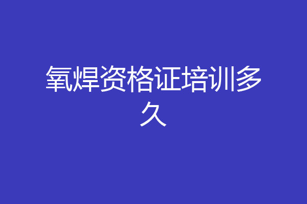 氧焊资格证培训多久