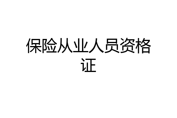 保险从业人员资格证