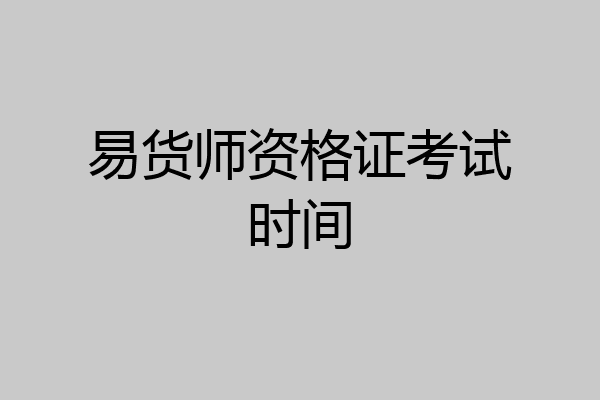 易货师资格证考试时间