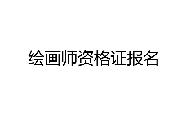绘画师资格证报名