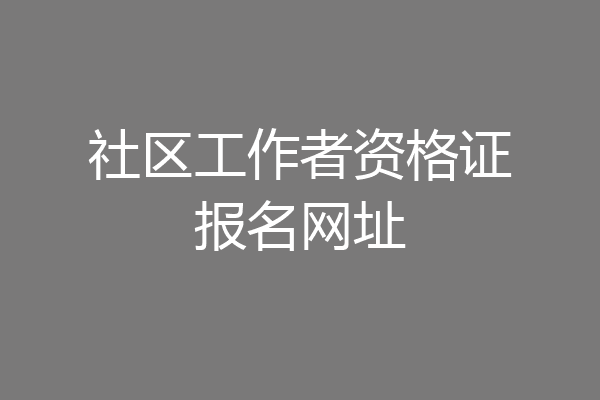 社区工作者资格证报名网址