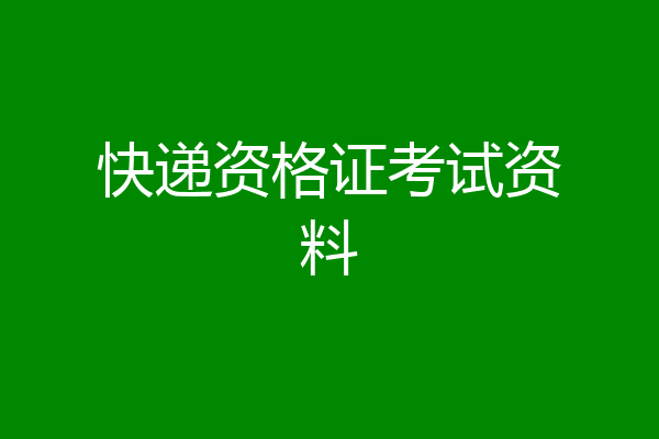 快递资格证考试资料