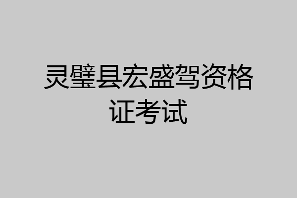 灵璧县宏盛驾资格证考试