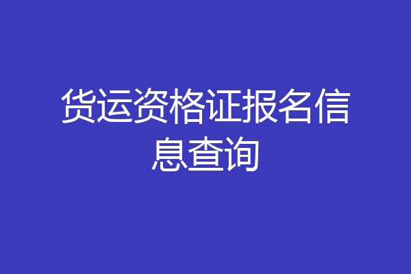 货运资格证报名信息查询