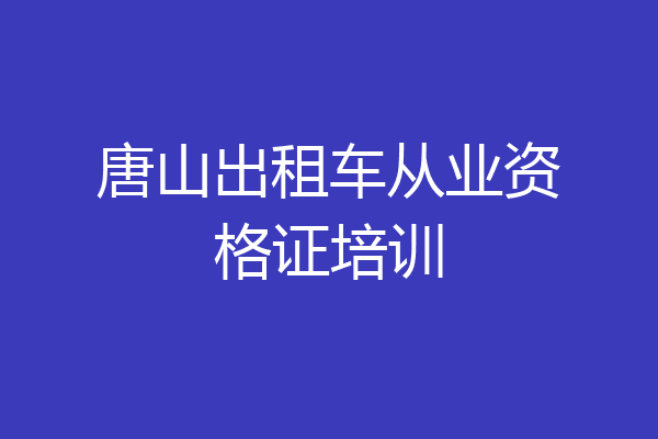 唐山出租车从业资格证培训