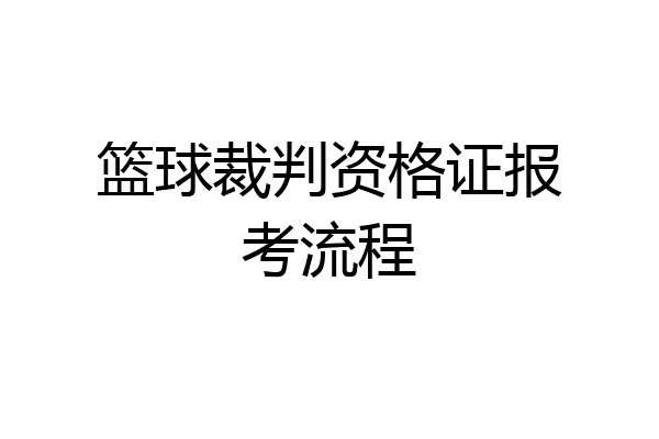 篮球裁判资格证报考流程