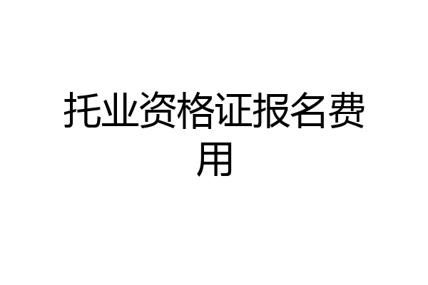 托业资格证报名费用