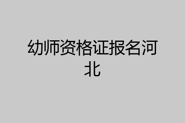 幼师资格证报名河北