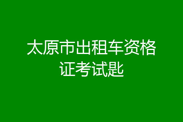 太原市出租车资格证考试匙