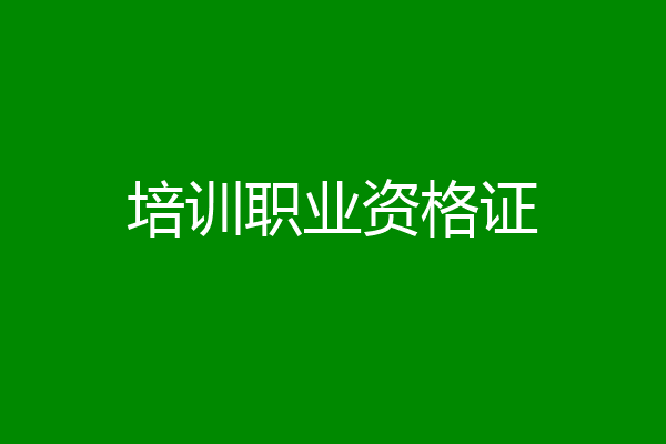 培训职业资格证