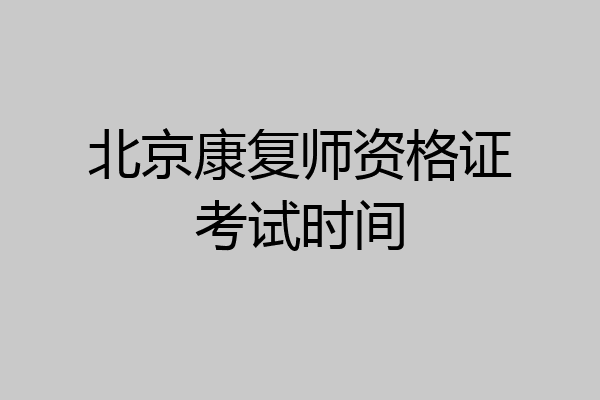 北京康复师资格证考试时间