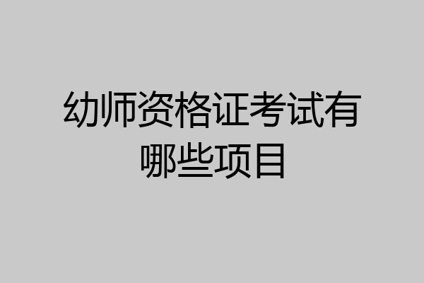 幼师资格证考试有哪些项目