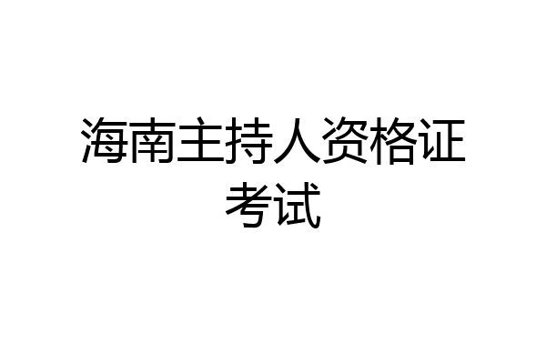 海南主持人资格证考试