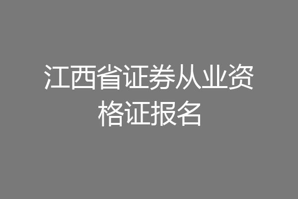 江西省证券从业资格证报名