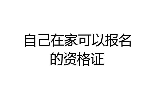自己在家可以报名的资格证
