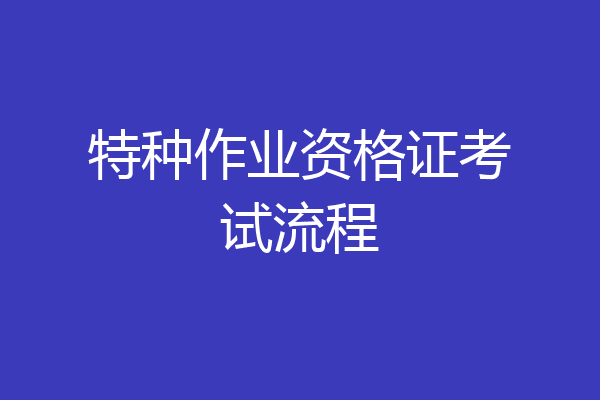 特种作业资格证考试流程