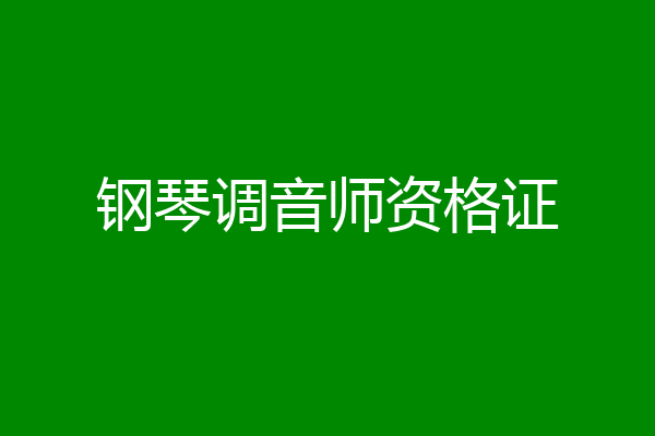 钢琴调音师资格证