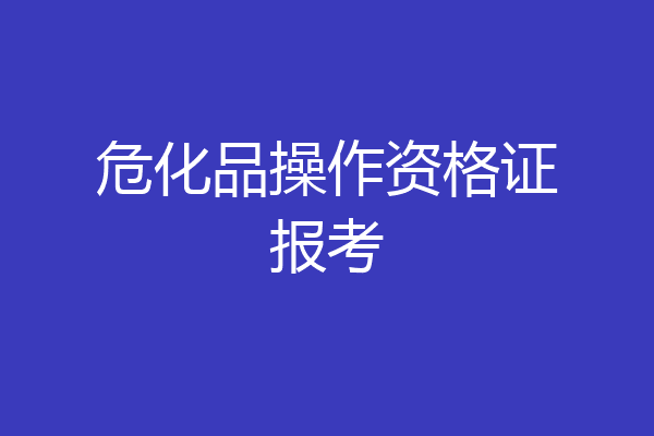 危化品操作资格证报考