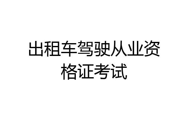 出租车驾驶从业资格证考试