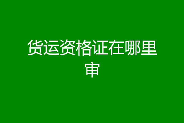 货运资格证在哪里审