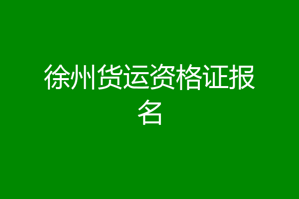 徐州货运资格证报名