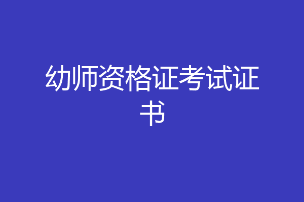 幼师资格证考试证书