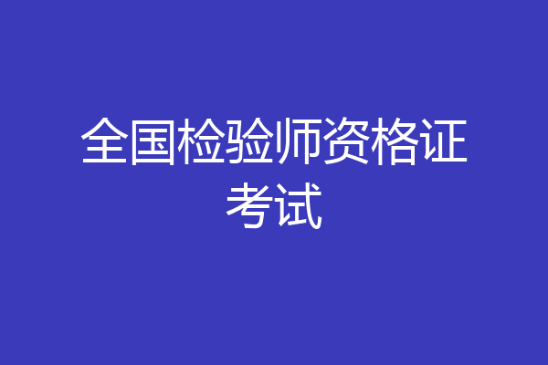 全国检验师资格证考试