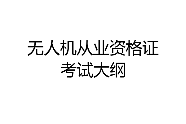无人机从业资格证考试大纲