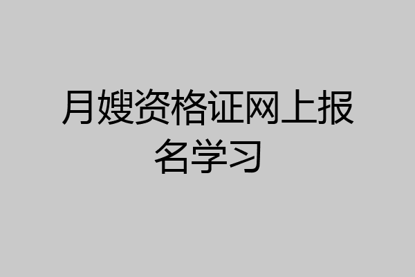 月嫂资格证网上报名学习