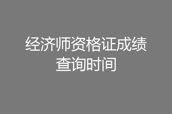 经济师资格证成绩查询时间