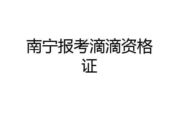 南宁报考滴滴资格证