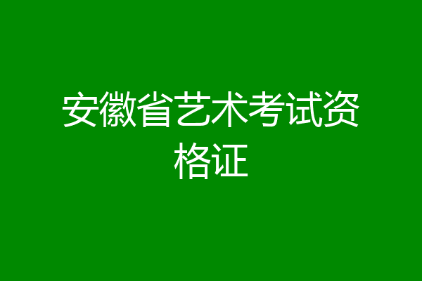 安徽省艺术考试资格证