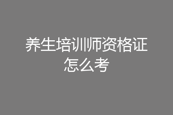 养生培训师资格证怎么考
