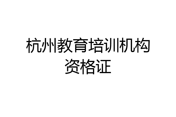 杭州教育培训机构资格证