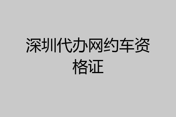 深圳代办网约车资格证
