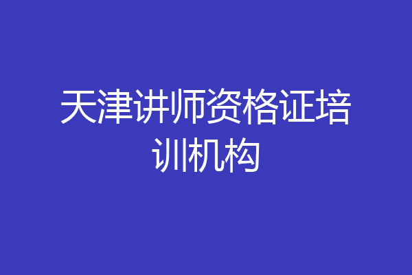 天津讲师资格证培训机构