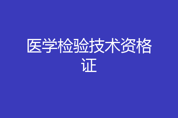 医学检验技术资格证