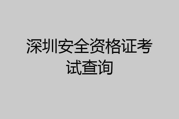 深圳安全资格证考试查询