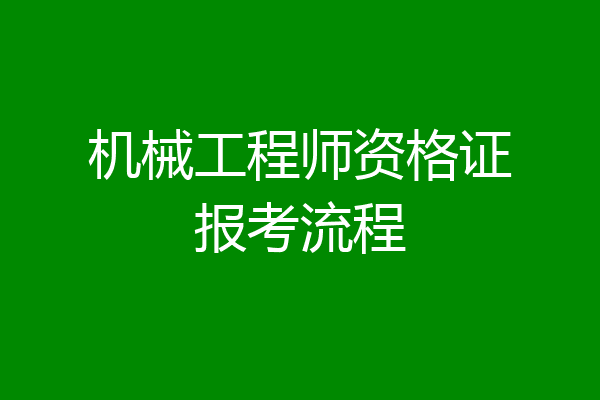 机械工程师资格证报考流程