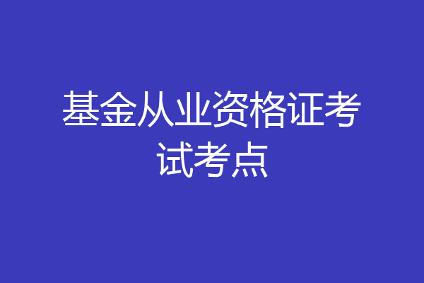 基金从业资格证考试考点