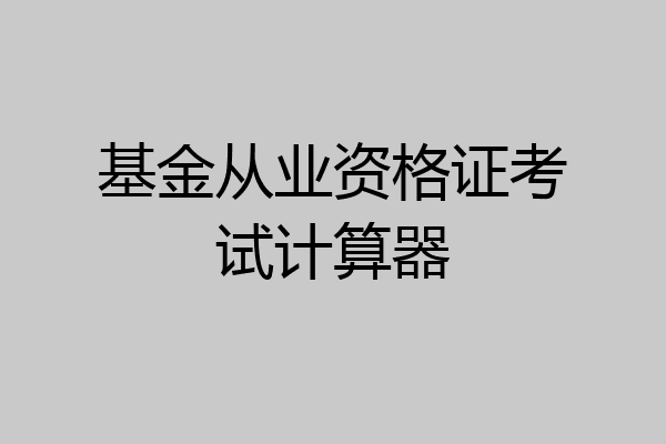 基金从业资格证考试计算器