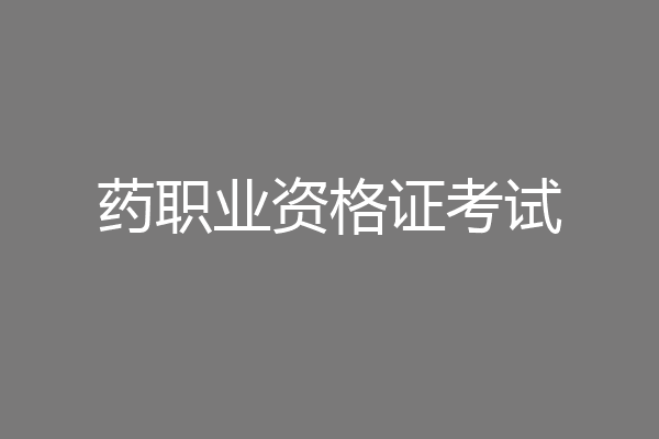 药职业资格证考试
