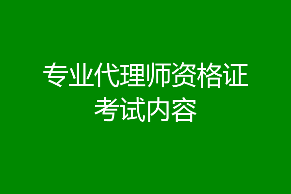 专业代理师资格证考试内容